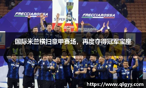 国际米兰横扫意甲赛场，再度夺得冠军宝座