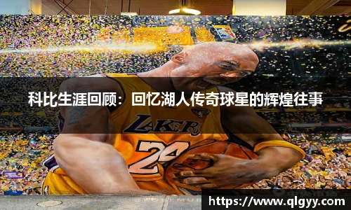 科比生涯回顾：回忆湖人传奇球星的辉煌往事