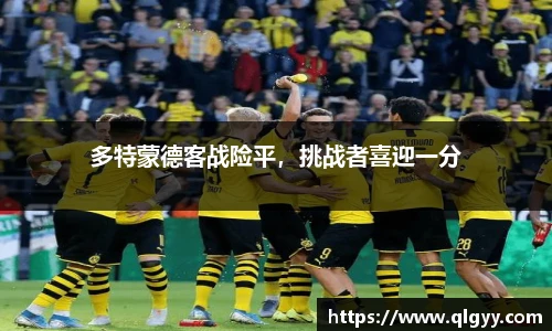 多特蒙德客战险平，挑战者喜迎一分