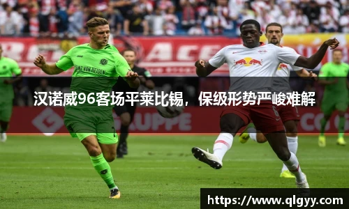 汉诺威96客场平莱比锡，保级形势严峻难解
