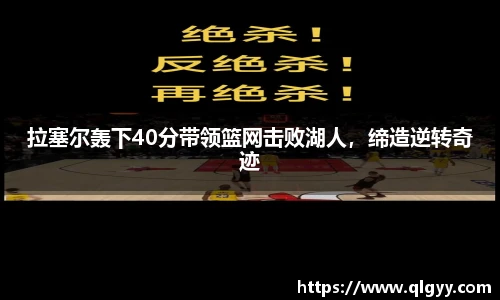 拉塞尔轰下40分带领篮网击败湖人，缔造逆转奇迹