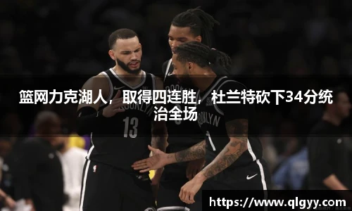 篮网力克湖人，取得四连胜，杜兰特砍下34分统治全场