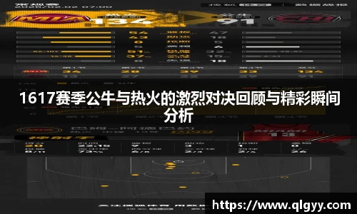 1617赛季公牛与热火的激烈对决回顾与精彩瞬间分析