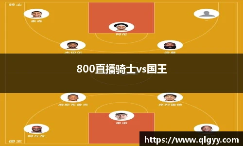 800直播骑士vs国王