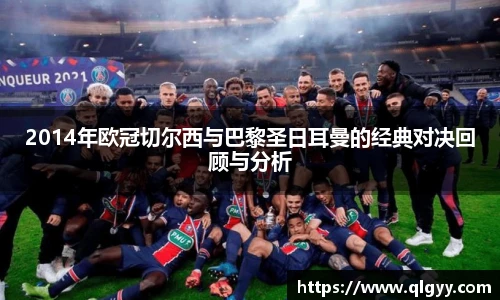 2014年欧冠切尔西与巴黎圣日耳曼的经典对决回顾与分析