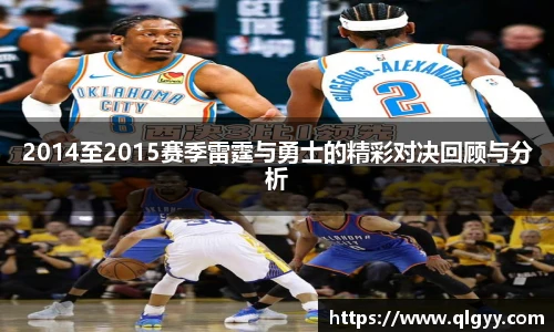 2014至2015赛季雷霆与勇士的精彩对决回顾与分析