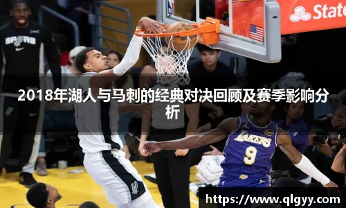 2018年湖人与马刺的经典对决回顾及赛季影响分析