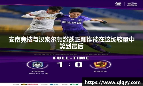 安南竞技与汉密尔顿激战正酣谁能在这场较量中笑到最后