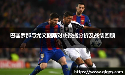 巴塞罗那与尤文图斯对决数据分析及战绩回顾