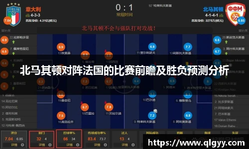 北马其顿对阵法国的比赛前瞻及胜负预测分析