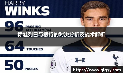 标准列日与根特的对决分析及战术解析