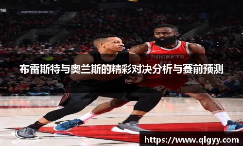 布雷斯特与奥兰斯的精彩对决分析与赛前预测