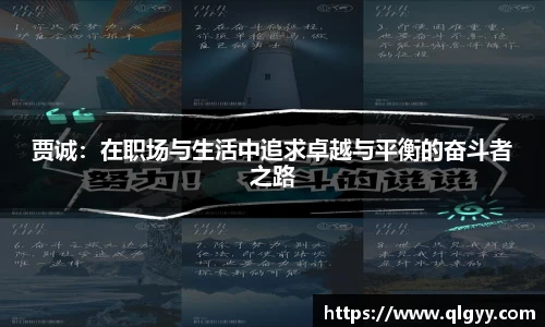 贾诚：在职场与生活中追求卓越与平衡的奋斗者之路