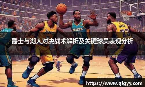 爵士与湖人对决战术解析及关键球员表现分析