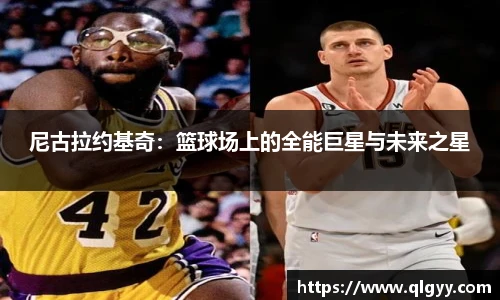 尼古拉约基奇：篮球场上的全能巨星与未来之星